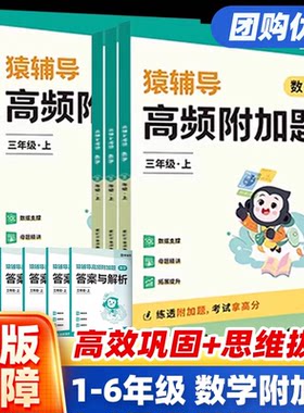 猿辅导高频附加题小学生一年级二年级三年级四年级五年级六年级数学强化专项训练逻辑思维练习大全培优拔高必刷题奥数思维举一反三