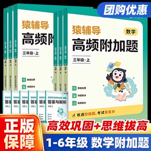 猿辅导2025年高频附加题小学生一年级二年级三年级四五六年级数学强化专项训练册逻辑思维练习大全培优拔高必刷题奥数思维举一反三