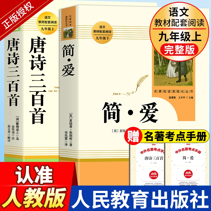 儒林外史和简爱正版原著完整版初中生九年级必读课外阅读书籍人教版语文初三教材同步下册世界经典名著读物无删减版人民教育出版社