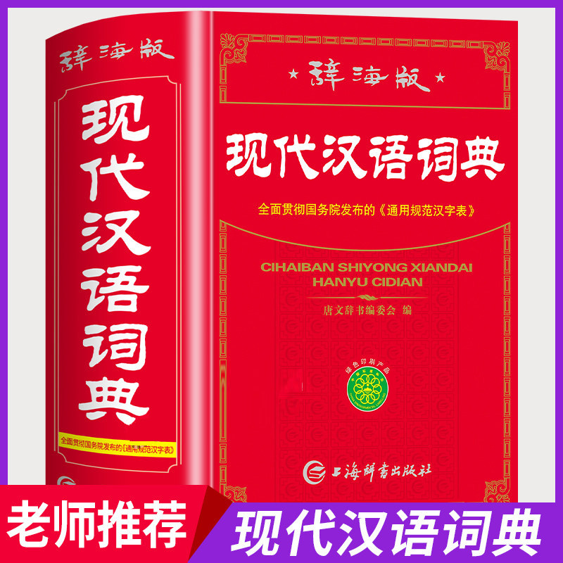 【官方正版 当天发货】全新版高中生初中生中小学生现代汉语词典辞海版人教版多功能汉语成语大全四字词语解释新华字典语文工具书