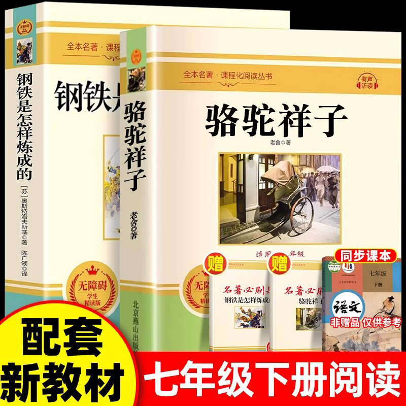 钢铁是怎样炼成的和骆驼祥子老舍正版原著完整版无删减版人教版初中生七年级下册必读课外阅读书初一上册配套教材下学期海底两万里