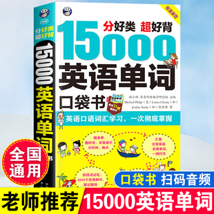 15000英语单词口袋书英语快速入门书籍自学教程零基础学英语口语训练儿童日常对话出国旅游外贸外教常用口语词汇小本便携随身携带