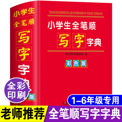 彩色版正版22年小学生专用全笔顺写字字典人教版儿童语文常用汉字拼音笔画顺序规范偏旁部首结构组词造句多功能新华速查词典大全 虎窝淘