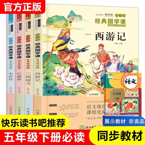 快乐读书吧五年级下册必读书四大名著全套西游记水浒传三国演义红楼梦原著正版小学生版5年级下课外阅读书目儿童版白话文青少年版
