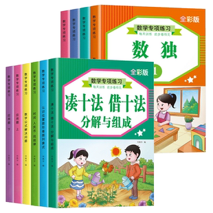 幼小衔接数学专项训练凑十法借十法分解与组成认识位置图形看图列算式时间人民币找规律数独书幼儿园大班中班小学生一二年级应用题