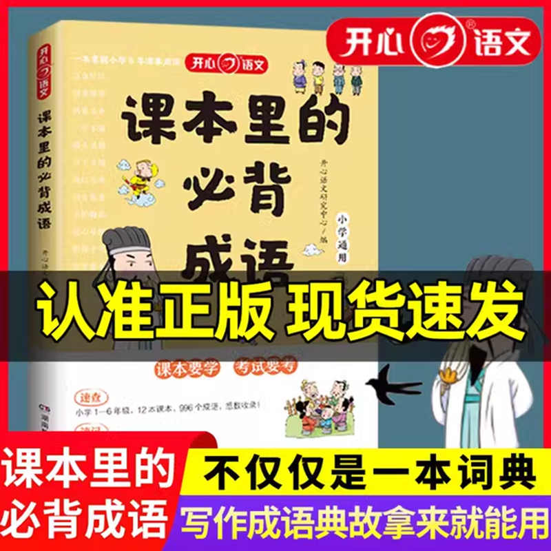 开心课本里的必背成语小学生一二三四五六年级人教版语文同步必备常考高频成语字典词典带解释趣味漫画成语积累训练大全实用