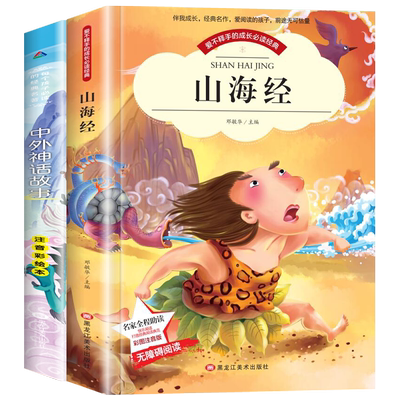 正版山海经中外神话故事注音版小学生一年级二年级三年级四年级课外阅读必读书籍儿童畅销读物中国古代古希腊幼儿故事书绘本带拼音