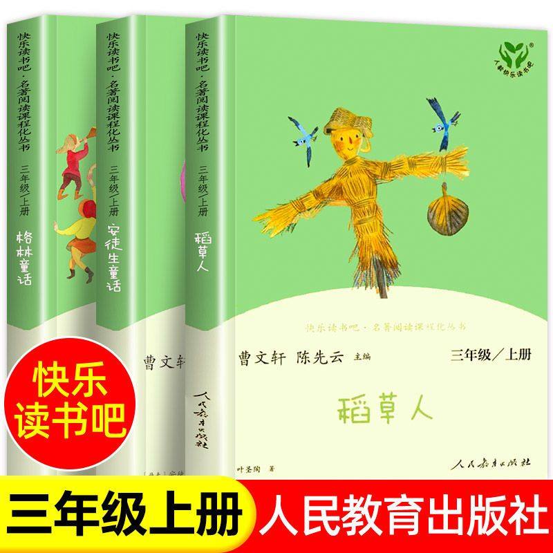【人民教育出版社】稻草人书叶圣陶正版全套三年级上册必读的课外书安徒生格林童话故事全集完整版快乐读书吧书目推荐小学阅读书籍