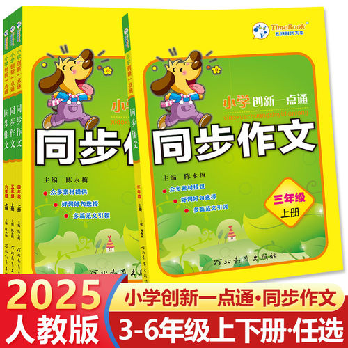 小学创新一点通同步作文人教版语文三年级四年级五年级六年级上册下册优秀满分高分示范精选一本全3-4-5-6年级写作素材积累辅导书