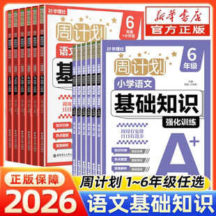 华理社周计划2026小学语文基础知识强化训练基础版增强版人教版一年级二年级三年级四五六年级小升初文言文阅读理解专项练习题大全