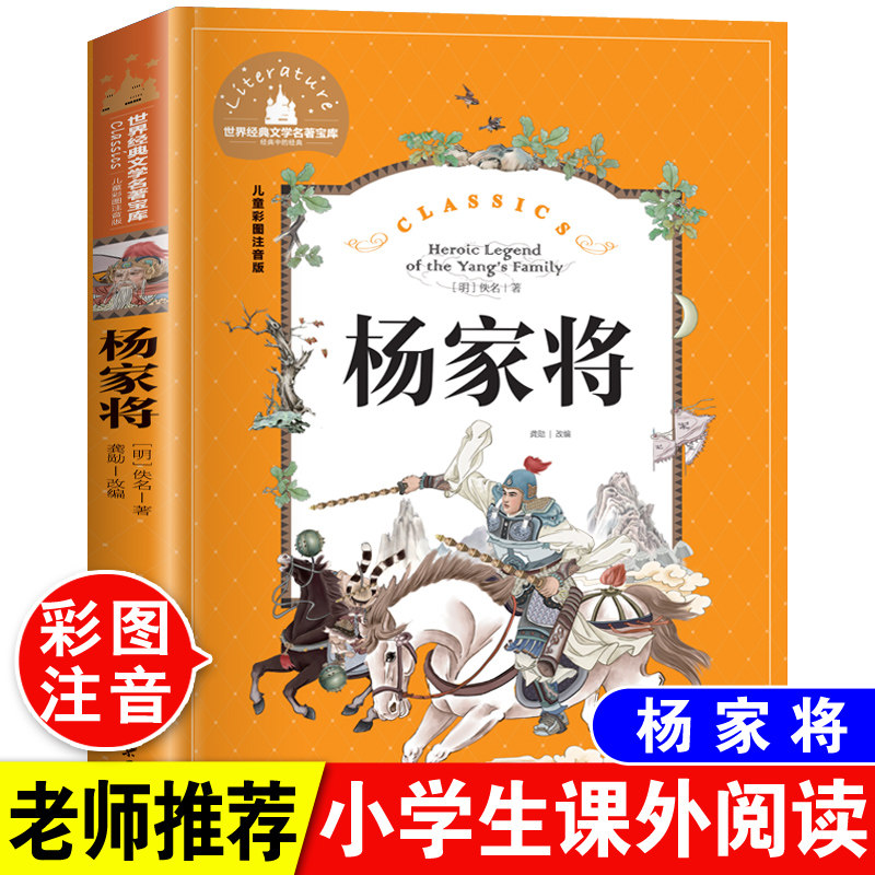 杨家将全传原著注音版小学生一年级二年级三四五年级课外阅读必读书带