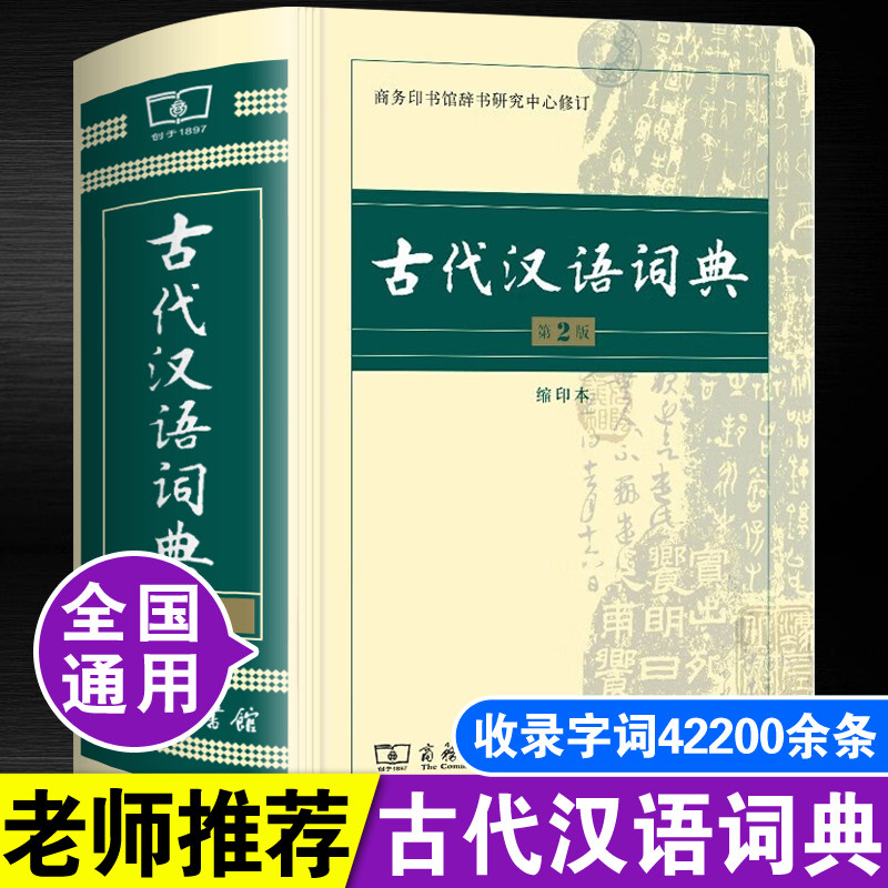 正版古代汉语词典第2版缩印本第二版商务印书馆出版社王力古汉语高中生初中生小学生语文古文全解文言文解析新华古汉语常用字字典