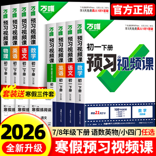 2026春新版万唯初一初二下册预习视频课人教版七年级八年级语文数学英语物理道法历史生物地理教材全解课本同步完全解读书课堂笔记