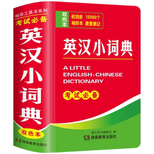双色本正版英汉小词典袖珍版英汉双解小字典小本便携高中初中生中小学生迷你版口袋书随身查中英文互译随身携带中考高考英语口袋本