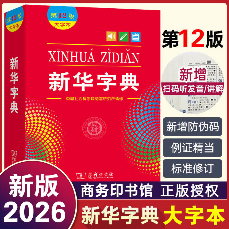 正版2026新华字典第12版大字本商务印书馆初中生小学生实用新编第十二版单色双色版第13版儿童语文多功能词典大全人教版工具书2025