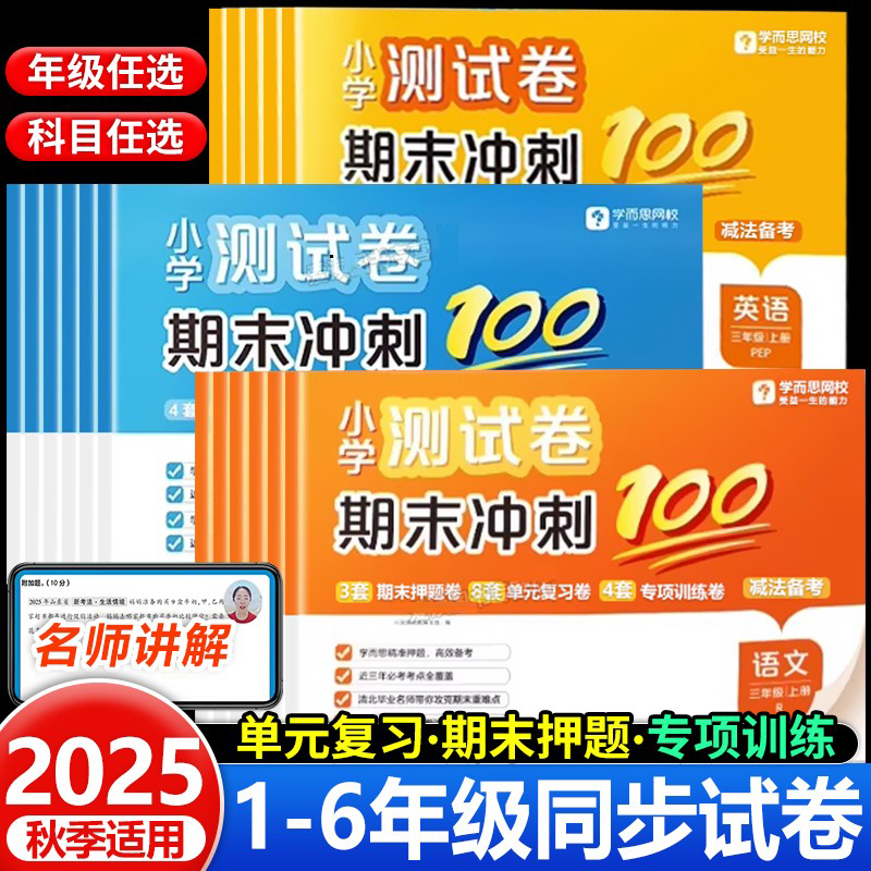 学而思小学生期末冲刺100分测试卷人教版一年级二年级三年级四五六年级上册下册语文数学英语同步单元期中期末冲刺卷模拟卷子练习