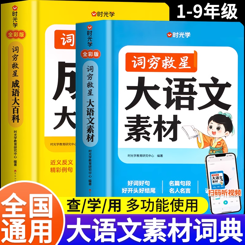 【时光学】词穷救星大语文素材词典成语大百科人教版中小学生好词好句好段作文写作素材积累大全谚语歇后语名人名言优美句子摘抄本