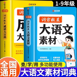 【时光学】词穷救星大语文素材词典成语大百科人教版中小学生好词好句好段作文写作素材积累大全谚语歇后语名人名言优美句子摘抄本