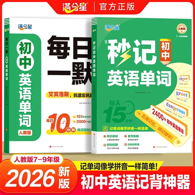 满分星秒记初中英语单词2400词