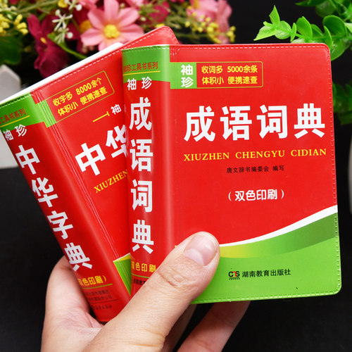 正版中华字典+成语词典全套2本袖珍版双色本口袋书随身携带成人初中高中学生实用迷你小词典小本便携新华四字词语解释组词造句大全