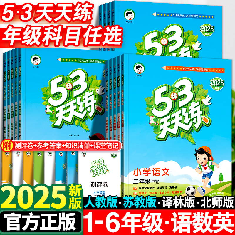 小儿郎2025年秋53天天练小学语文数学英语全套一年级二年级三年级四五六年级上册下册同步练习人教苏教北师大青岛北京版五三测试卷