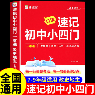 作业帮2026口诀速记初中小四门必背知识点人教版七八九年级生物地理历史道法秒记核心考点归纳一本通初一初二初三复习大盘点必刷题