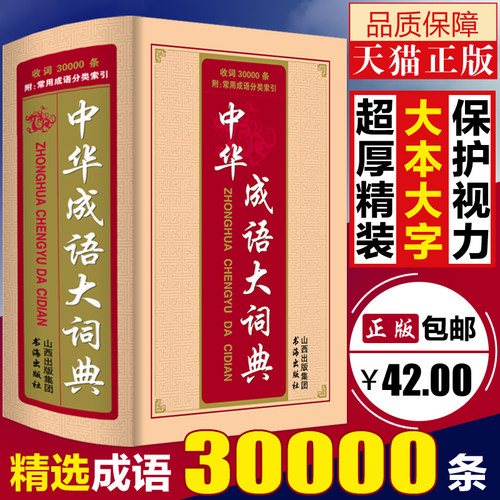 大本精装正版中华成语大词典