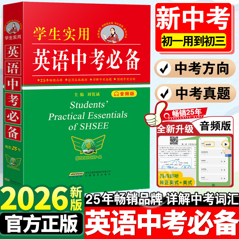 正版新版学生实用英语中考必备词典刘锐诚初中生七八九年级英语必背单词书词汇语法全解知识初一初二初三中考总复习资料大全书2026