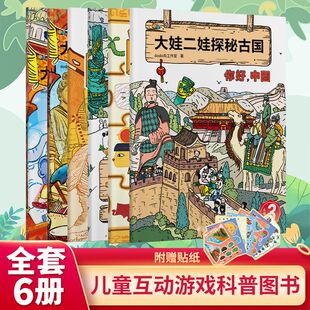 大娃二娃探秘古国全套6册印度古埃及中国儿童互动益智科普游戏绘本小学生一二三四五六年级课外拓展阅读书畅销历史故事读物青少年