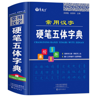 正版常用汉字硬笔五体字典楷书行书隶书草书篆书硬笔书法爱好者成人大学高中生初中生小学生实用工具书繁体字简体字异体字对照字典