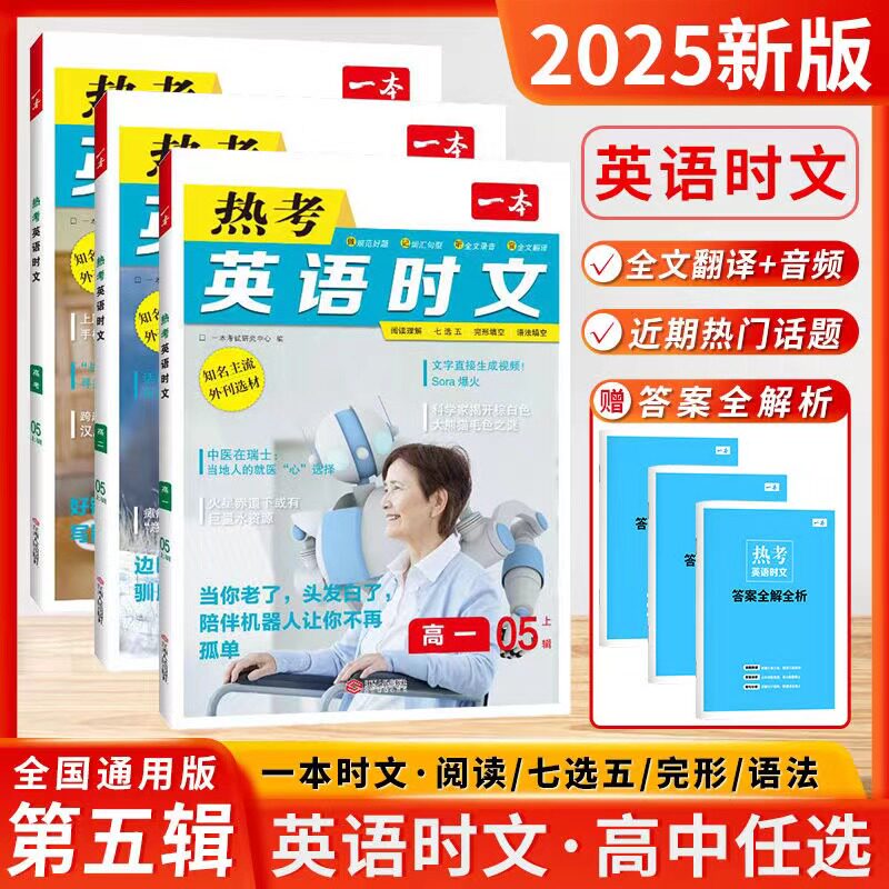 一本高一高二高三新高考热考英语时文阅读第五辑上期阅读理解与完形填空专项强化训练册高中生七选五语法填空第5期语法填空练习册