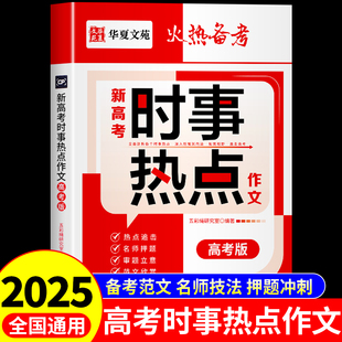 火热备考2025新高考时事热点作文高中生高三高分范文精选优秀满分作文大全人教版语文押题预测冲刺热点考点素材一本全辅导教辅书籍