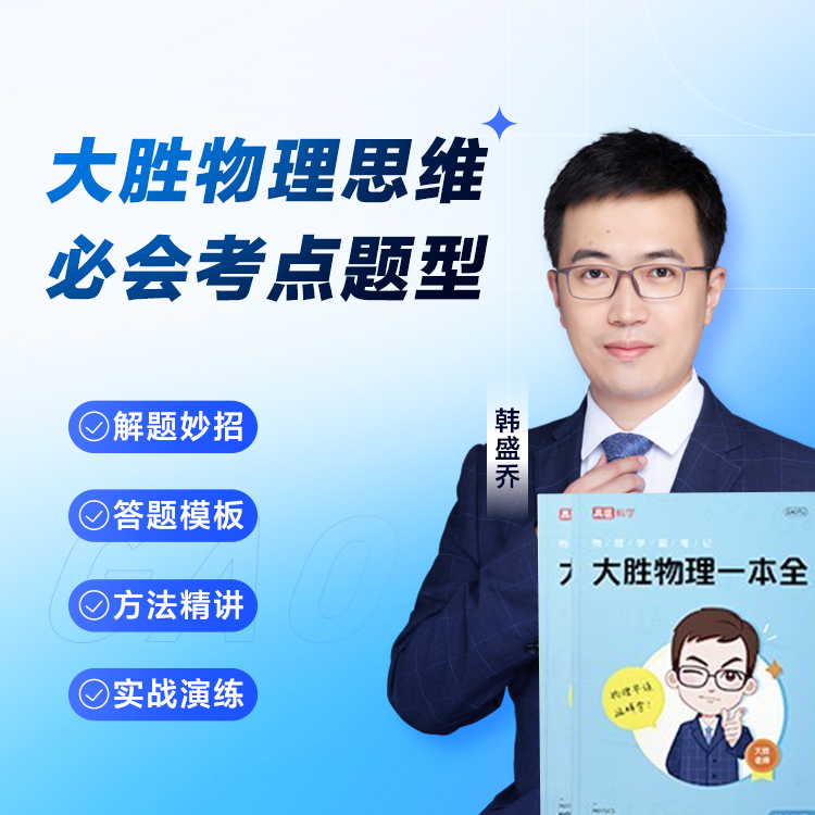 高途2025大胜物理一本全初中生七年级八年级九年级中考物理知识公式定理大全书初一初二初三知识点清单一本全高频考点学霸课堂笔记