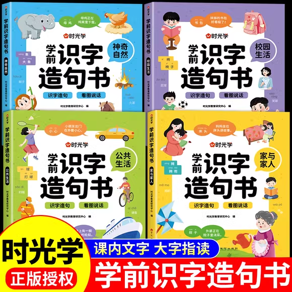 时光学学前识字造句书全套4册幼儿园看图识字大王2-3-6岁幼小衔接早教启蒙宝宝认知认字书4岁到5岁儿童益智识字神器卡片早教安静书