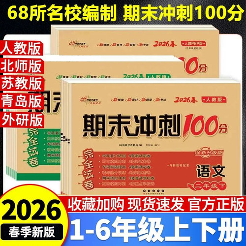 2026春68所期末冲刺100分一年级二年级三年级四五六年级上册下册语文数学英语全套人教版苏教版同步单元期中模拟测试卷长春出版社