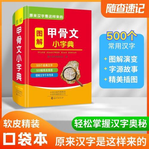 图解甲骨文小字典汉字的起源说文解字词典人教版原来汉字是这样来的小学生有故事的汉字的故事书袖珍版迷你口袋书小本便携随身携带