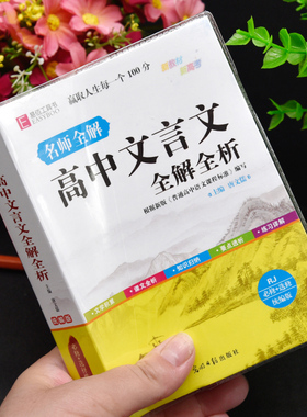 高中生文言文全解全析高一高二高三新高考语文古诗词完全解读详解一本全人教版必刷题大全实词虚词一本通专项训练教辅翻译手册2026