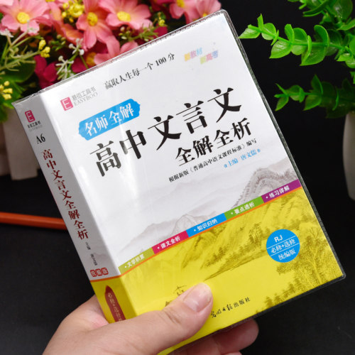 正版高中文言文全解全析