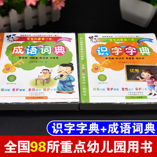 宝宝启蒙第一本识字成语词典全套