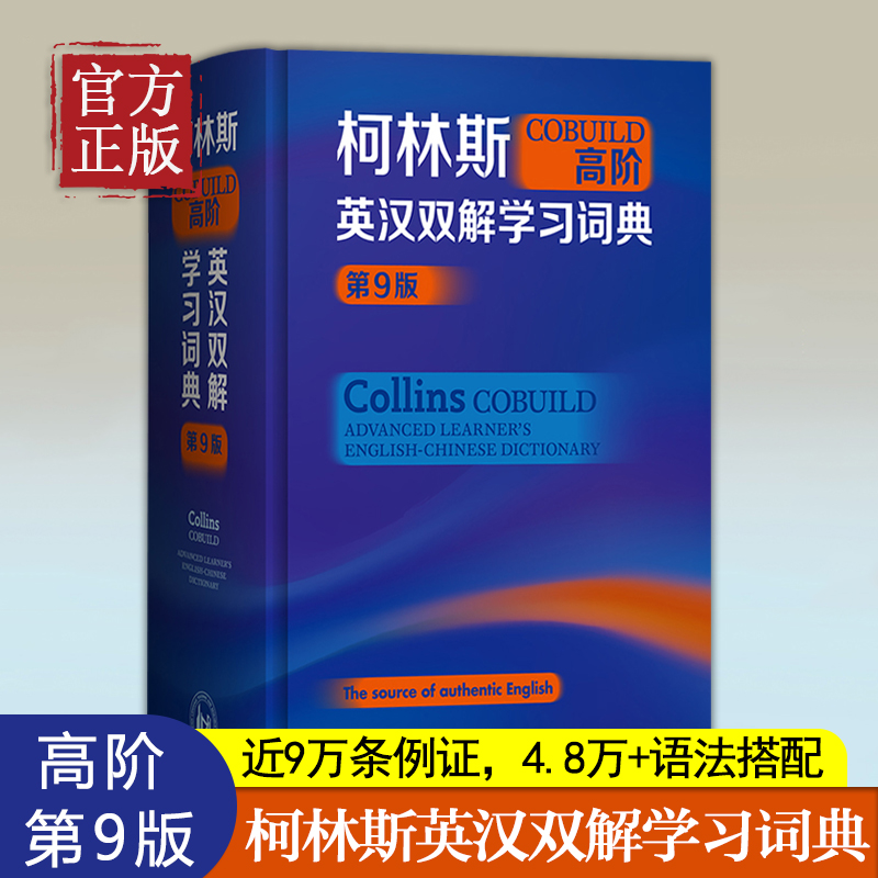 正版柯林斯COBUILD高阶英汉双解学习词典第9版第九版外研社英语大字典初中生高中生大学生四六级托福雅思多功能英语词典学习工具书