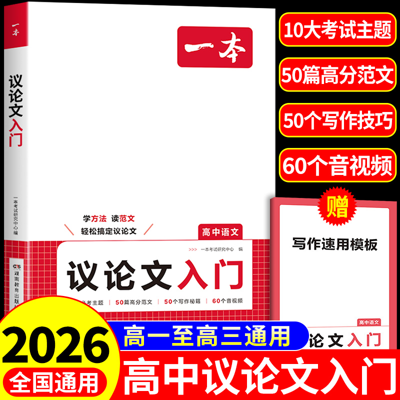 一本高中语文议论文入门人教版高一高二高三新高考高分范文示范大全议论文论点论据论证一本通写作模板答题方法万能素材作文辅导书