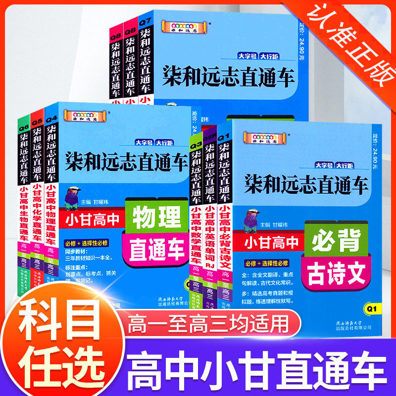 新教材小甘图书柒和远志直通车 高中语文古诗文英语数学物理化学生物政治历史地理全套 高一高二高三教材口袋书知识点大全资料书籍图片