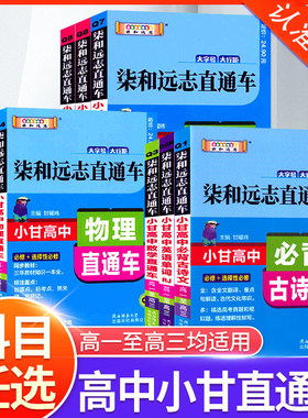 新教材小甘图书柒和远志直通车 高中语文古诗文英语数学物理化学生物政治历史地理全套 高一高二高三教材口袋书知识点大全资料书籍