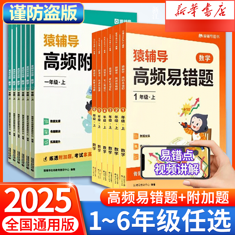 猿辅导2025高频易错题附加题小学生一年级二年级三年级四五六年级上下册人教版数学思维专项训练小猿重点难点知识点同步强化练习题