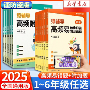 猿辅导2026高频易错题附加题小学生一年级二年级三年级四五六年级上下册人教版数学思维专项训练小猿重点难点知识点同步强化练习题