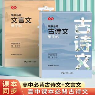 高中语文必背古诗文练字帖高一高二高三必修上册下册人教版同步古诗词和文言文译注及详解楷书临摹硬笔临摹钢笔练字本高考背诵篇目