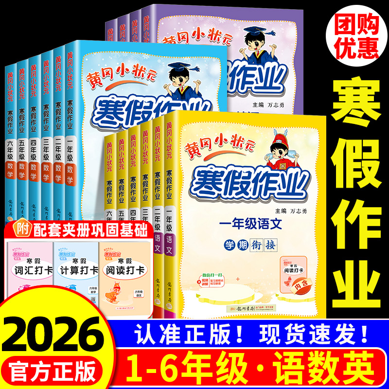 2026春黄冈小状元寒假作业人教版一年级二年级三年级四五六年级上册同步练习册强化专项训练题天天练1-2-3-4-5-6年级预习衔接下册