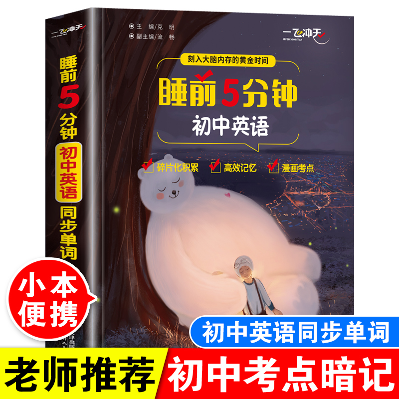 睡前5分钟考点暗记初中英语单词