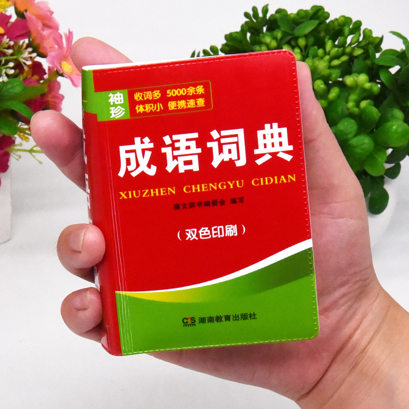 双色本正版2024年中小学生成语词典大全袖珍版迷你口袋书随身携带初中生高中生实用常用小字典小本便携四字词语解释速记速查工具书 书籍/杂志/报纸 汉语/辞典 原图主图