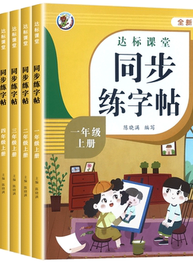 新版达标课堂同步练字帖